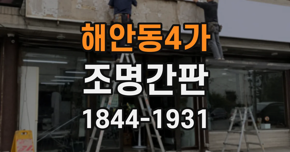 해안동4가 조명간판