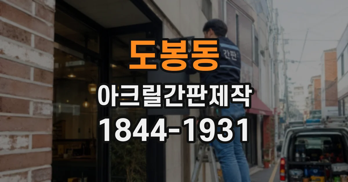 도봉동 아크릴간판제작