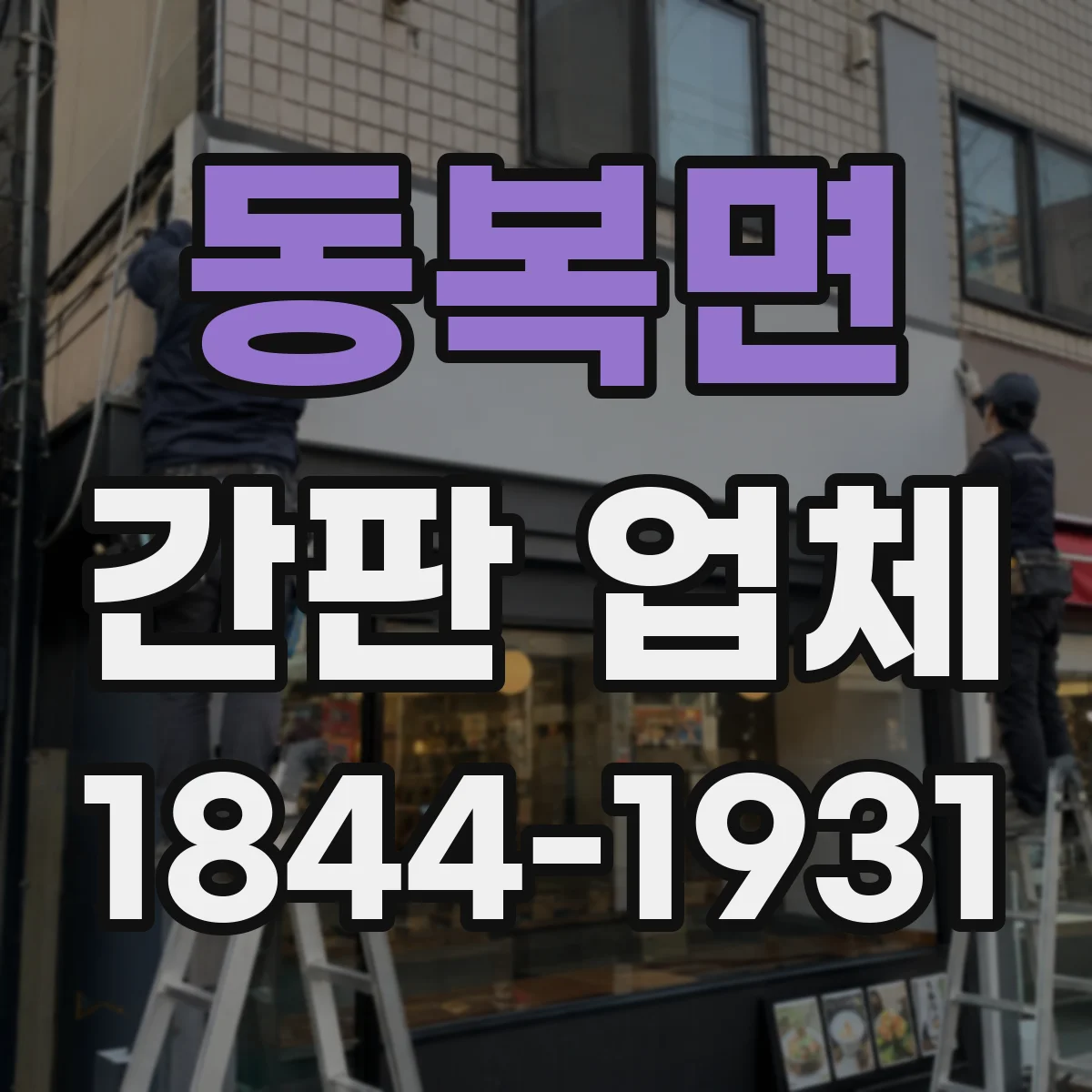 동복면 간판 업체