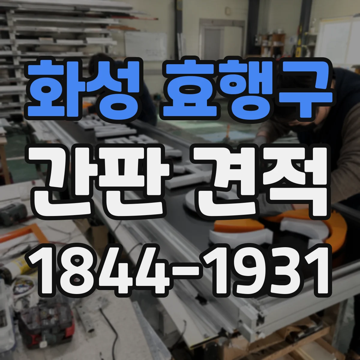 화성 효행구 간판 견적