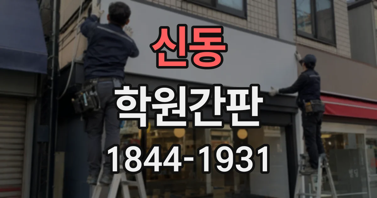 신동 학원간판