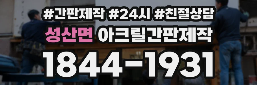 성산면 아크릴간판제작 상담 전화 1844-1931
