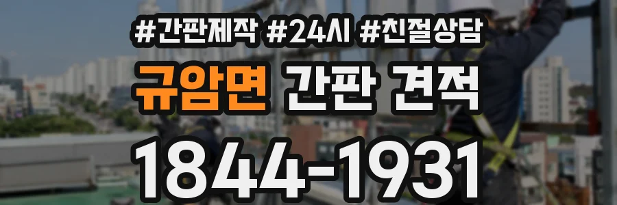 규암면 간판 견적