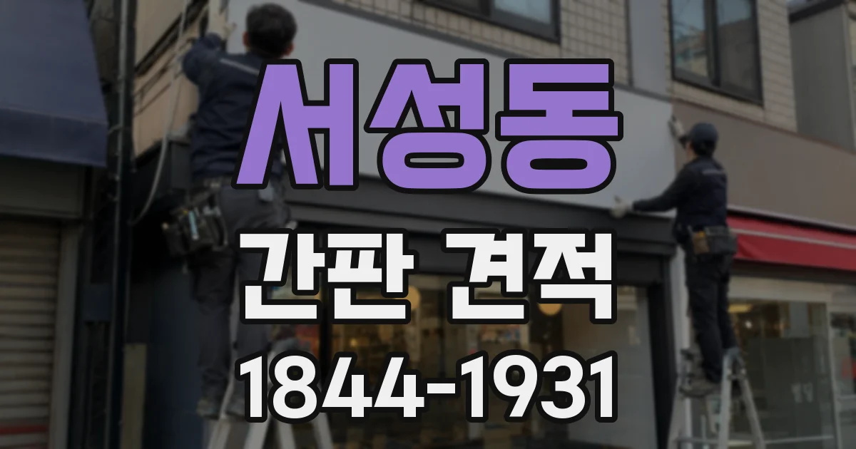 서성동 간판 견적