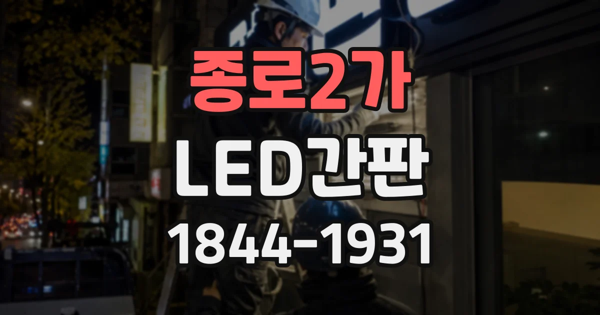 종로2가 LED간판