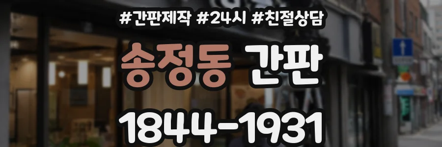 송정동 간판