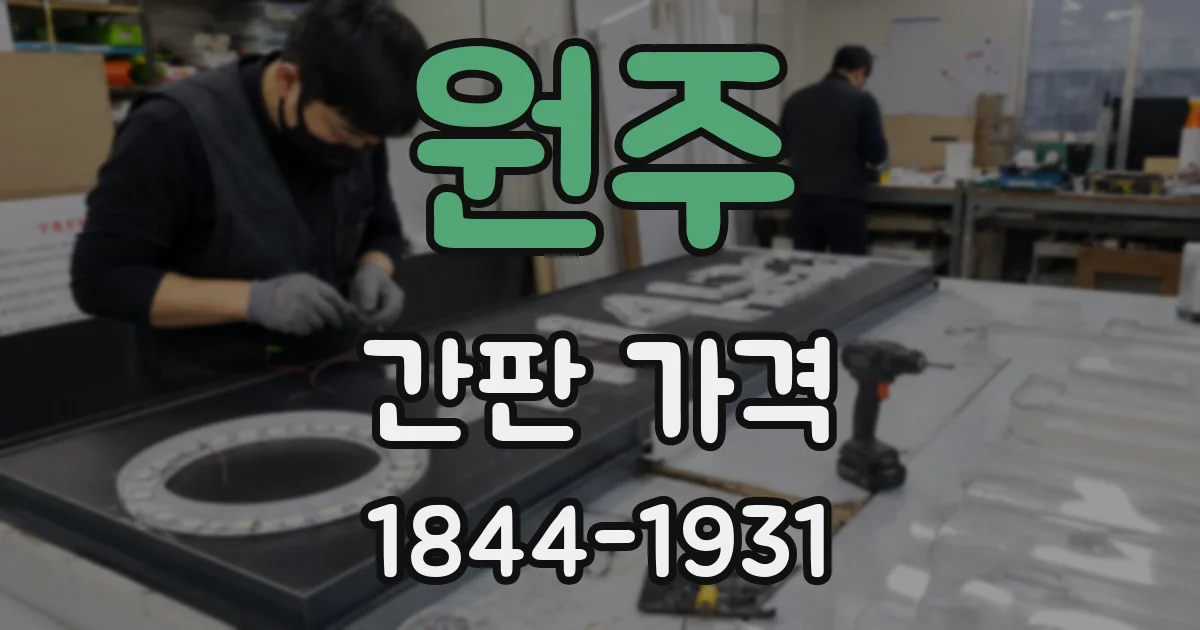 원주 간판 가격