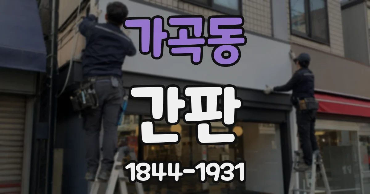 가곡동 간판