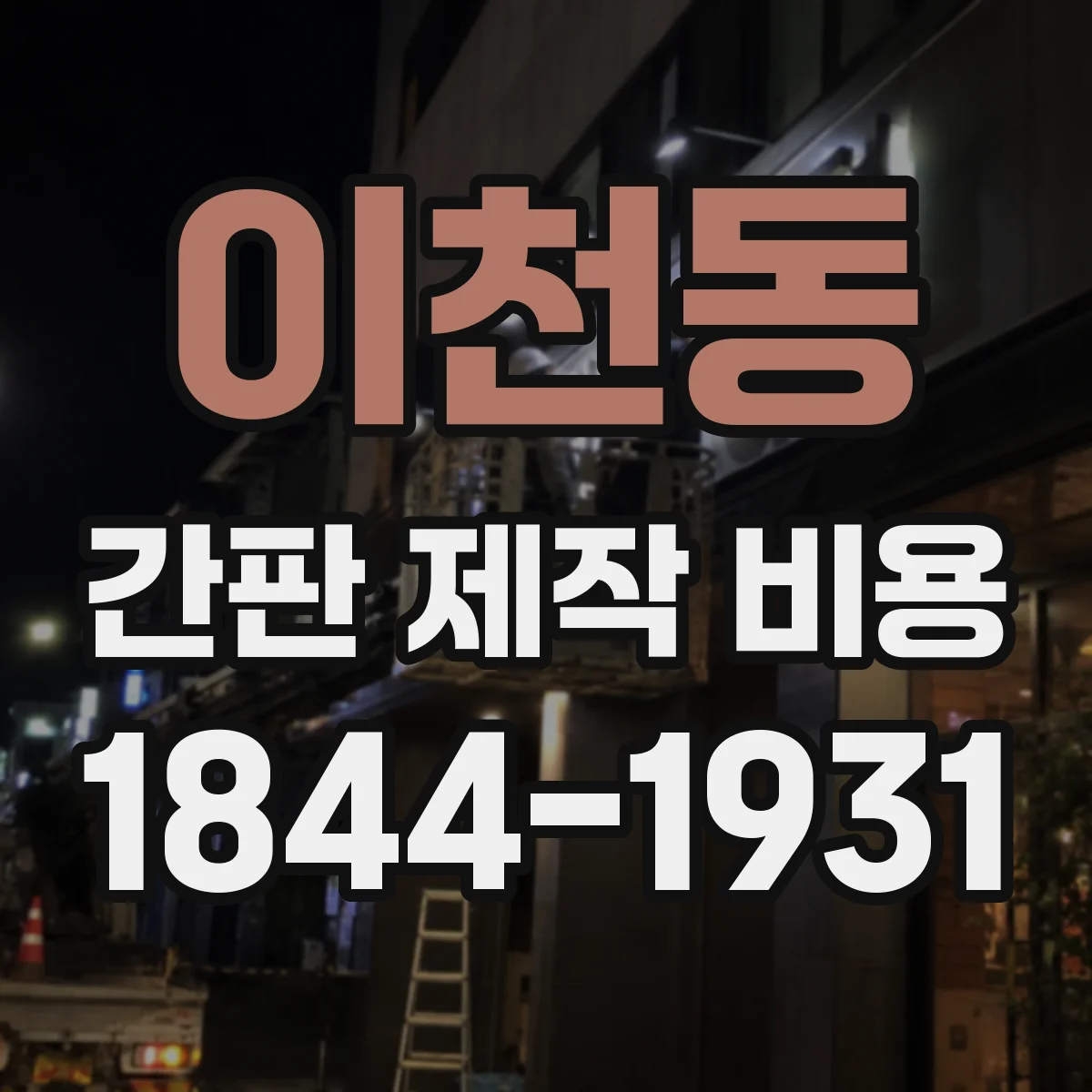 이천동 간판 제작 비용
