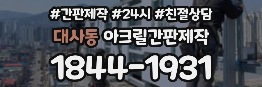 대사동 아크릴간판제작 상담 전화 1844-1931