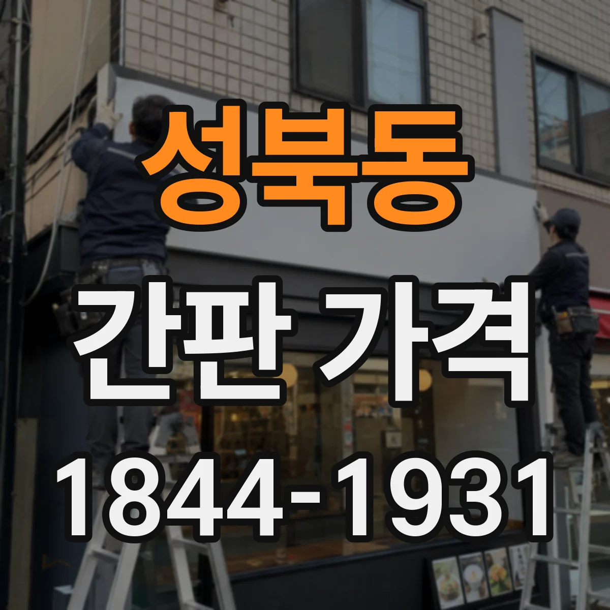 성북동 간판 가격
