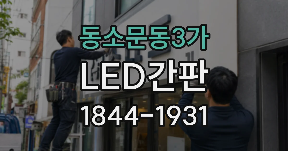 동소문동3가 LED간판