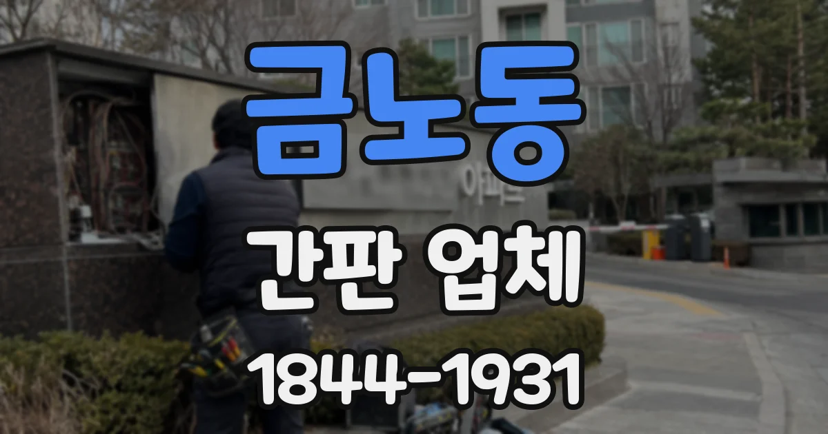 금노동 간판 업체