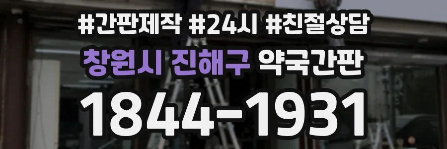 창원시 진해구 약국간판 상담 전화 1844-1931