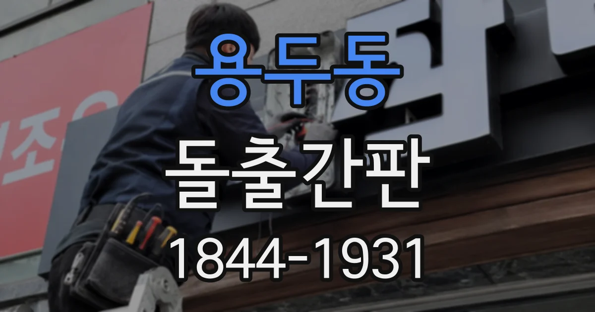 용두동 돌출간판