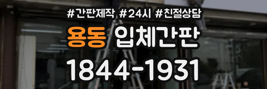 용동 입체간판 상담 전화 1844-1931