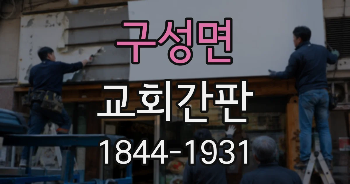 구성면 교회간판
