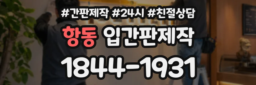 항동 입간판제작 상담 전화 1844-1931