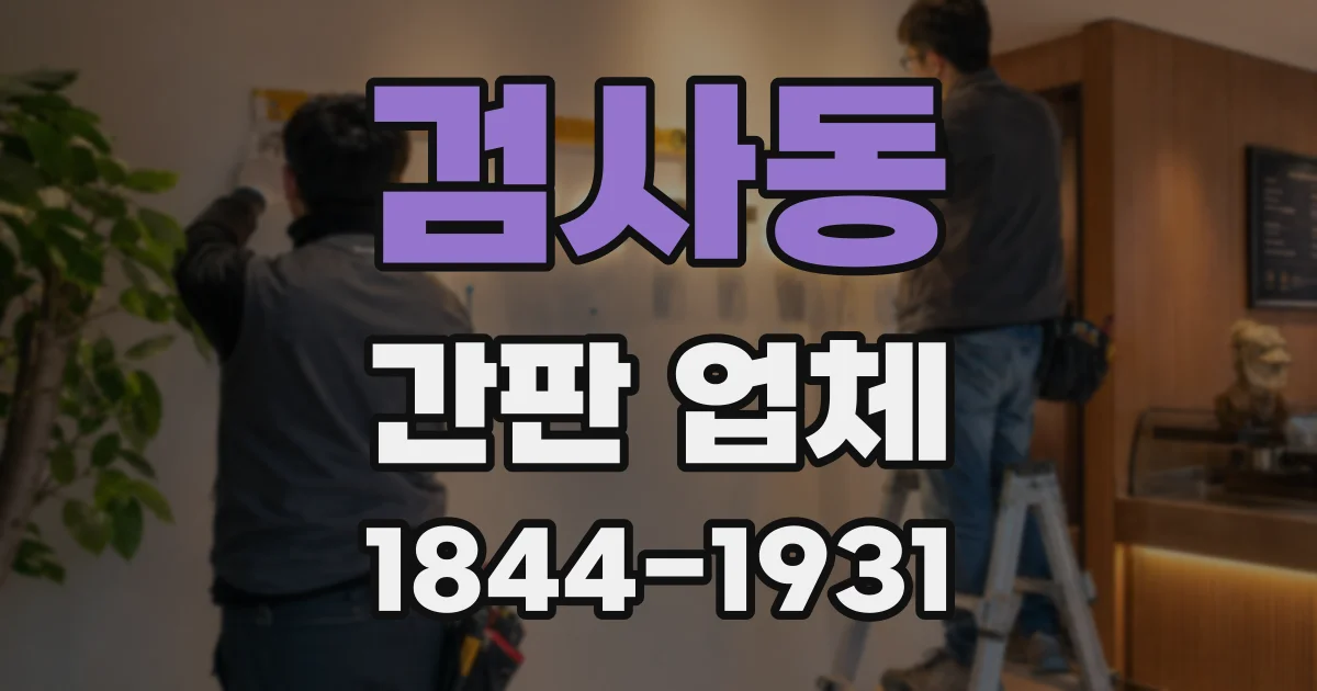 검사동 간판 업체