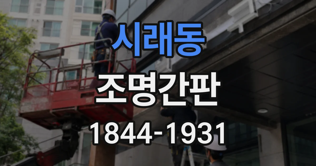 시래동 조명간판