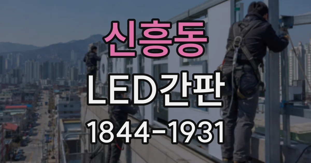 신흥동 LED간판