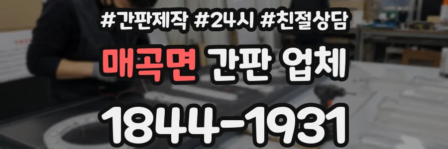 매곡면 간판 업체