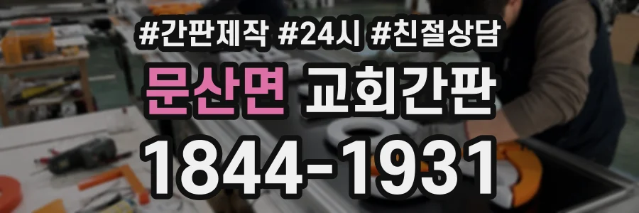 문산면 교회간판 상담 전화 1844-1931