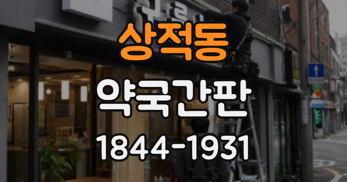 상적동 약국간판