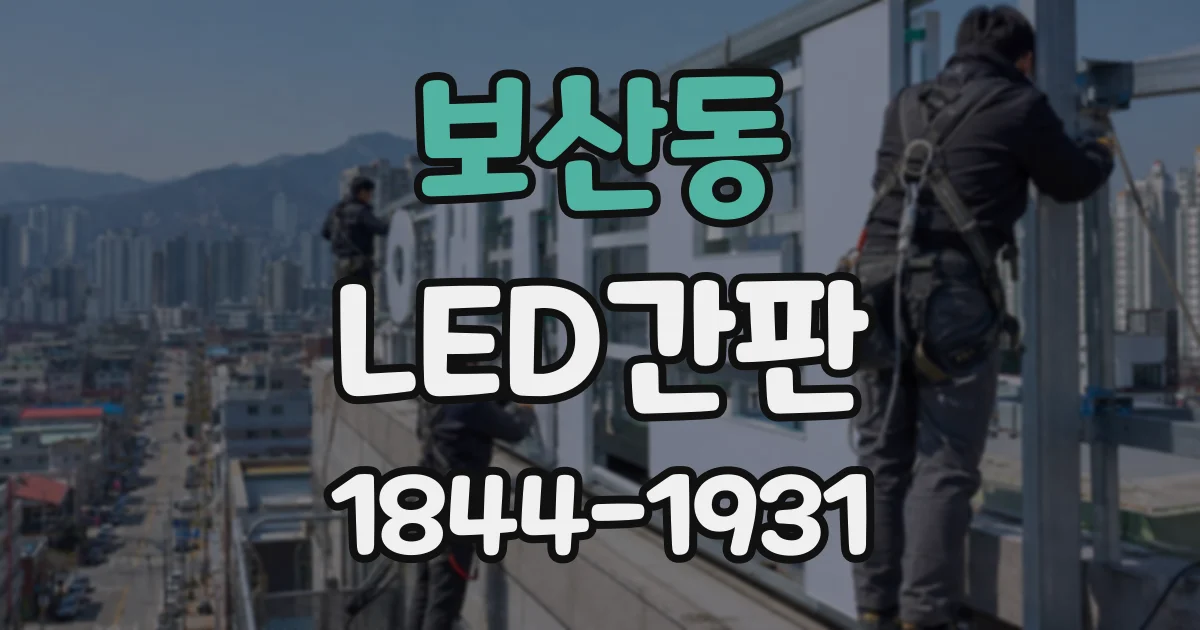 보산동 LED간판