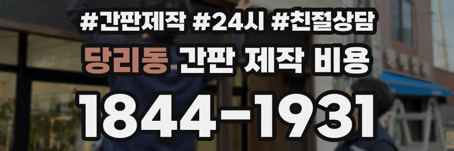 당리동 간판 제작 비용