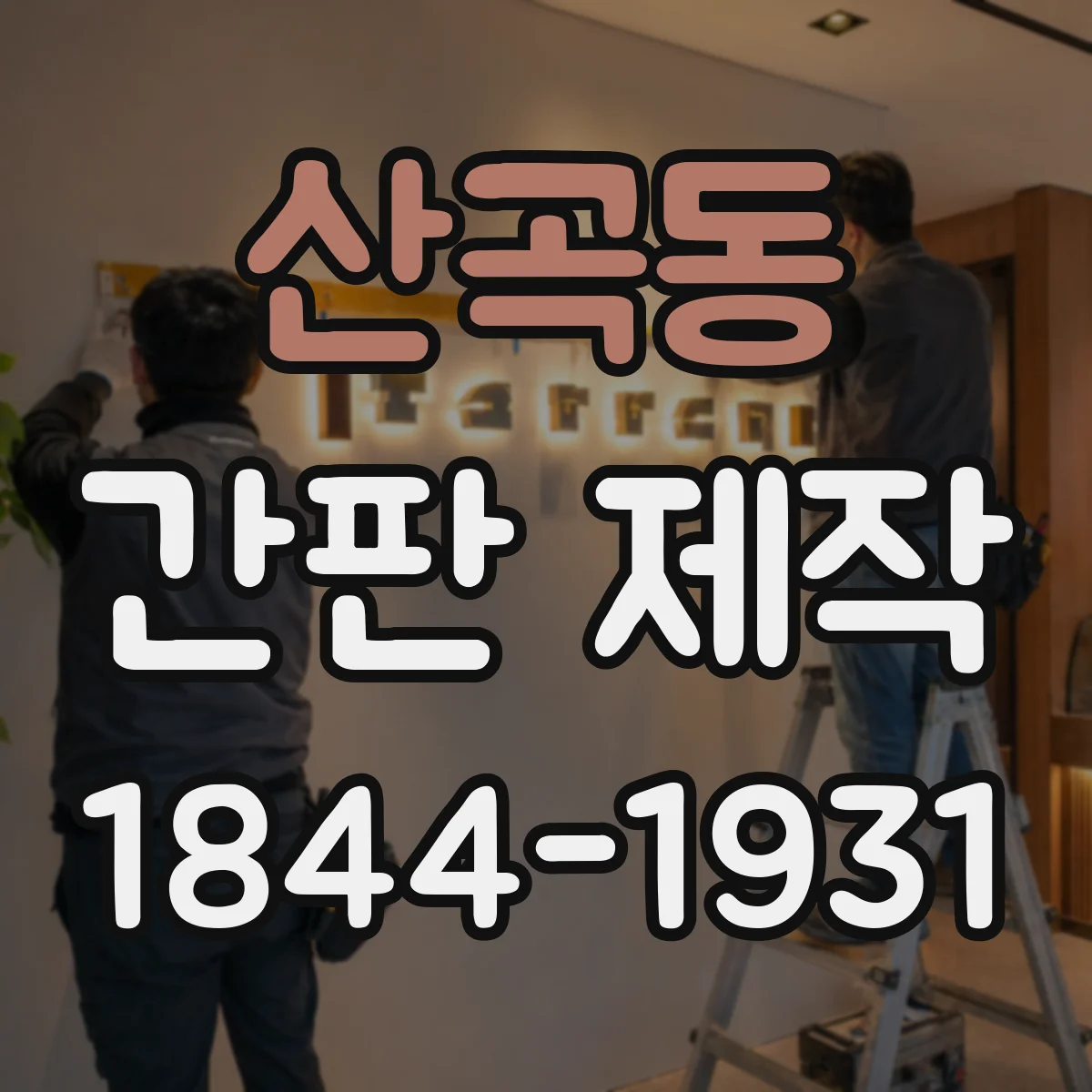 산곡동 간판 제작