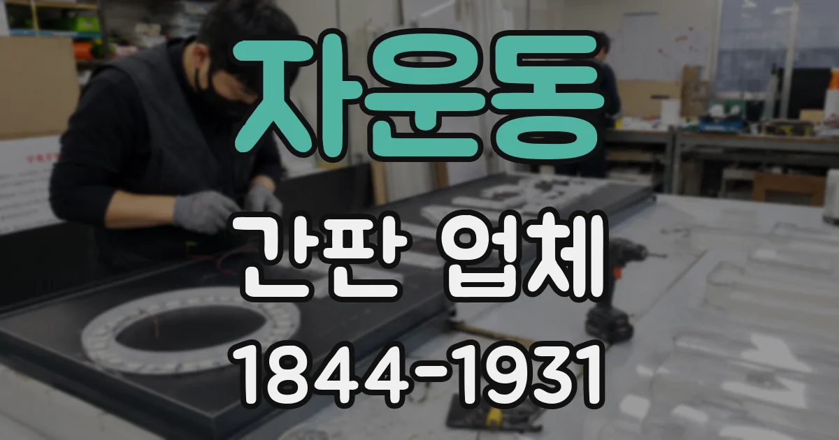 자운동 간판 업체