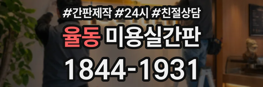 율동 미용실간판 상담 전화 1844-1931
