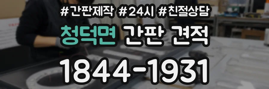 청덕면 간판 견적