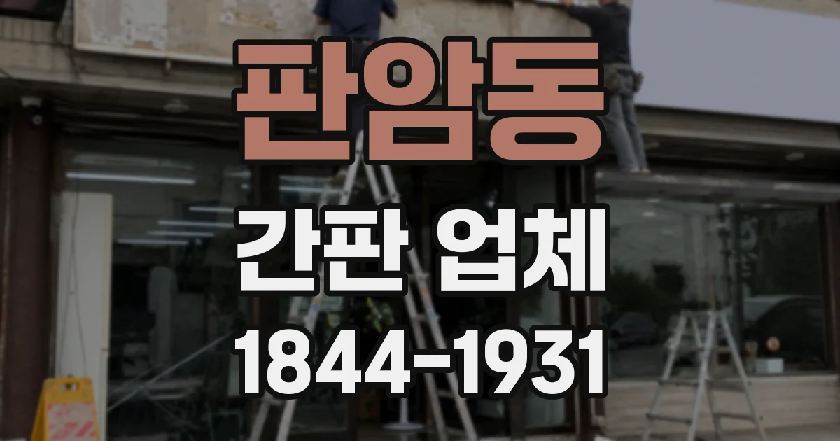 판암동 간판 업체