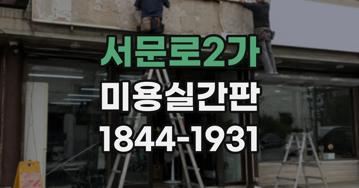 서문로2가 미용실간판