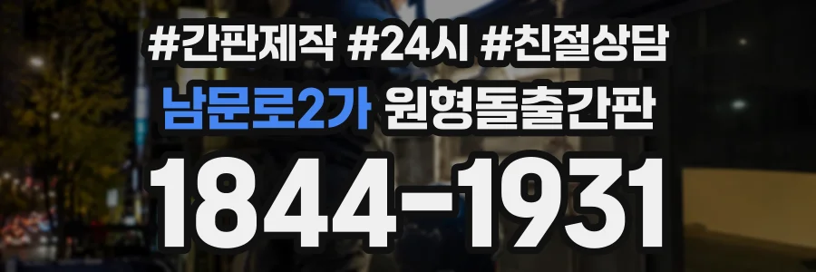 남문로2가 원형돌출간판 상담 전화 1844-1931