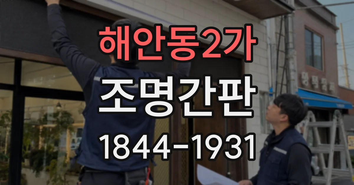 해안동2가 조명간판