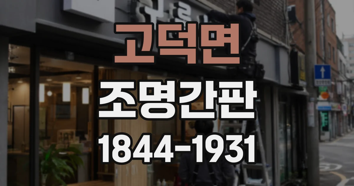 고덕면 조명간판
