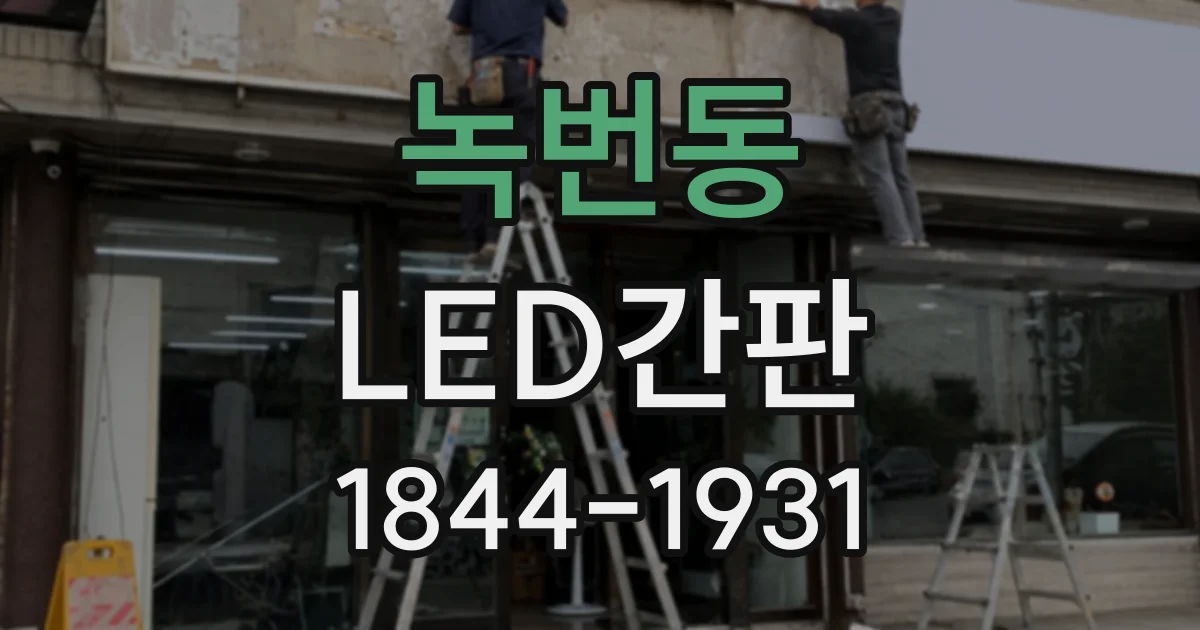 녹번동 LED간판