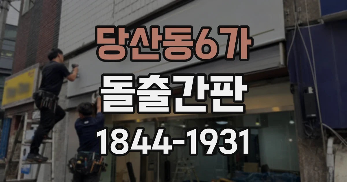 당산동6가 돌출간판
