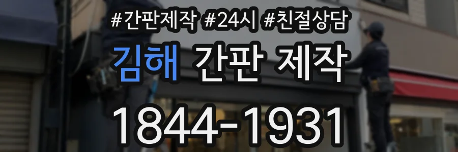 김해 간판 제작
