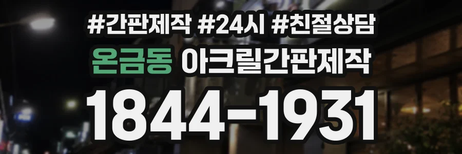온금동 아크릴간판제작 상담 전화 1844-1931