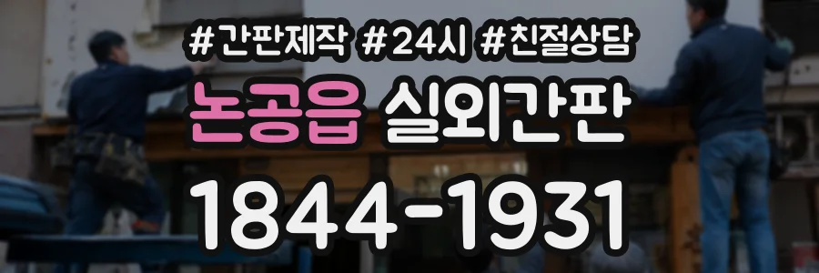 논공읍 실외간판 상담 전화 1844-1931