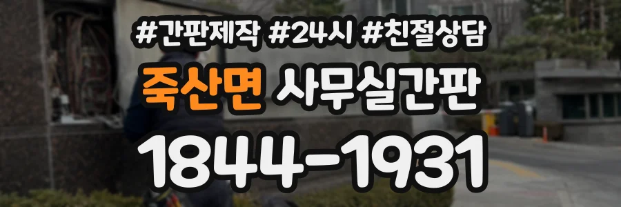 죽산면 사무실간판 상담 전화 1844-1931