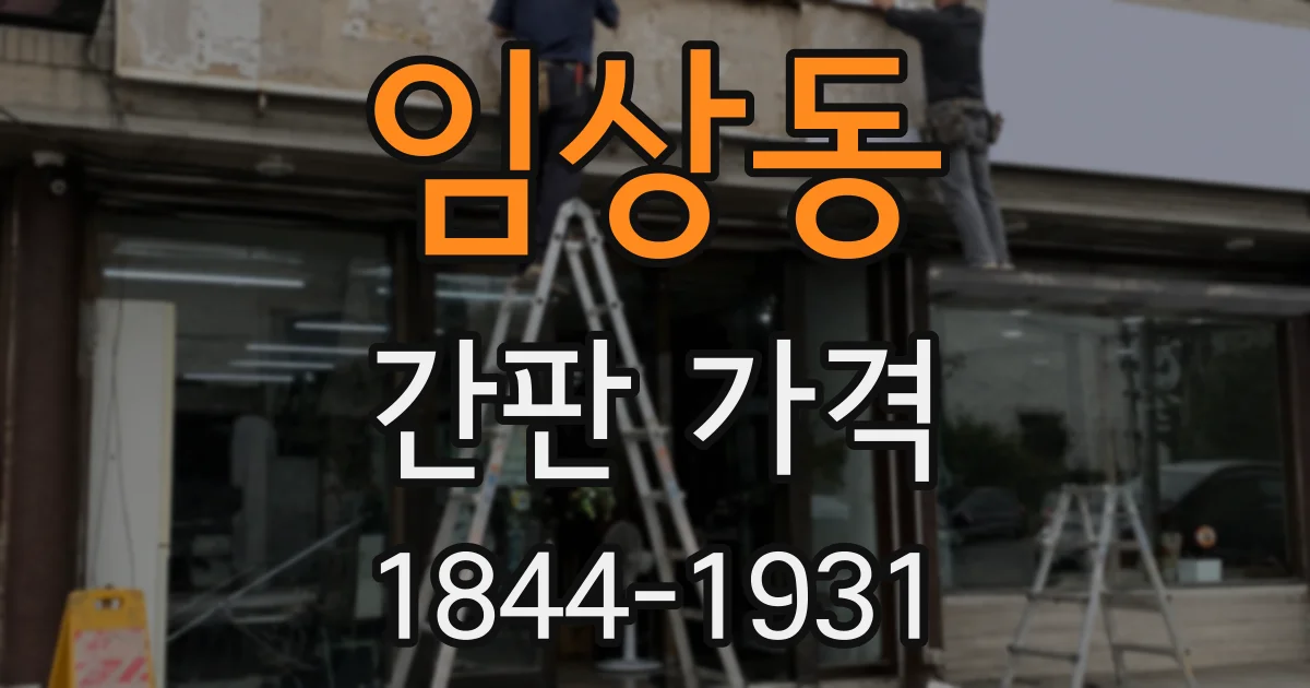 임상동 간판 가격