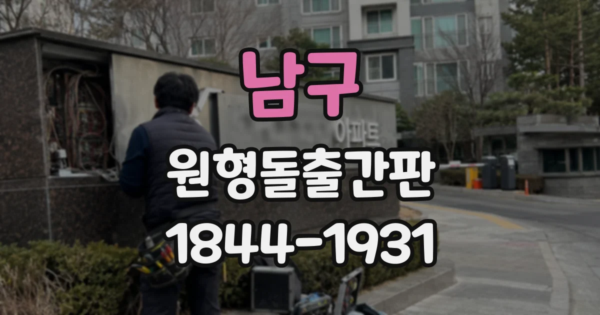 남구 원형돌출간판