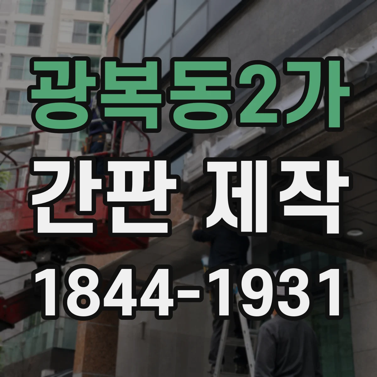 광복동2가 간판 제작