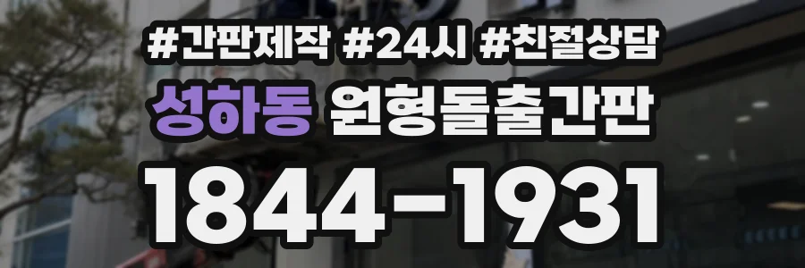 성하동 원형돌출간판 상담 전화 1844-1931