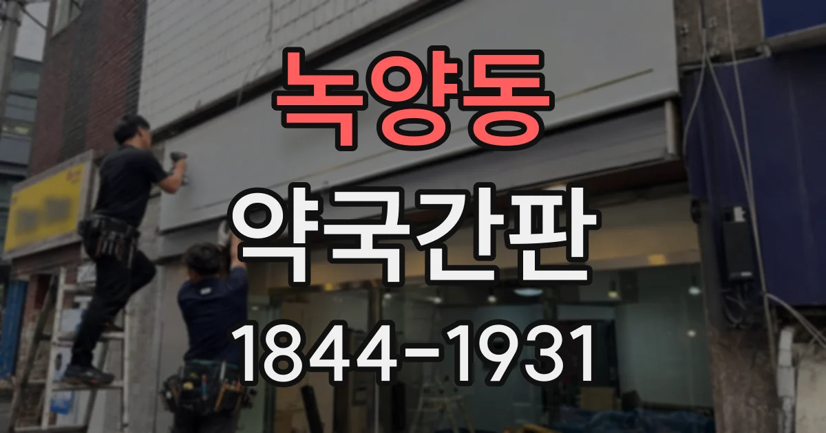녹양동 약국간판